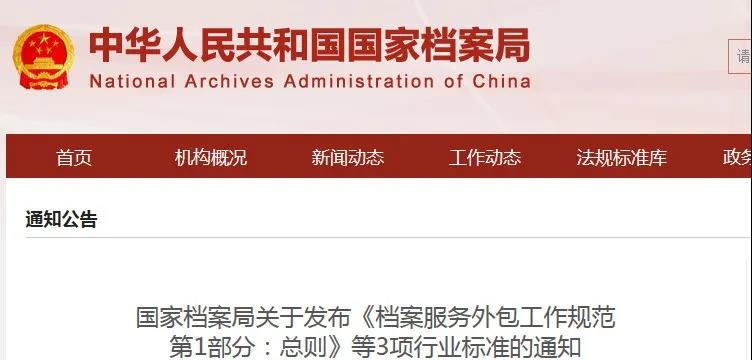 ?搶先看！國家檔案局關(guān)于發(fā)布《檔案服務(wù)外包工作規(guī)范 第1部分：總則》等3項行業(yè)標準的通知
