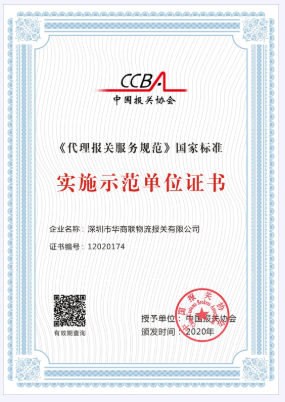 深圳市華商聯物流報關有限公司通過首批代理報關服務認證評審