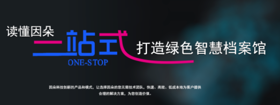 河北因朵科技有限公司順利通過檔案產品與服務類企業認證！