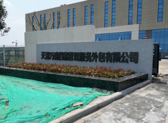 天津萬盛檔案管理服務(wù)外包有限公司順利通過檔案產(chǎn)品與服務(wù)類企業(yè)認(rèn)證監(jiān)督審核！