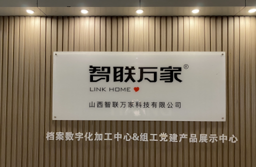 山西智聯萬家科技有限公司順利通過檔案產品與服務類企業認證監督審核！