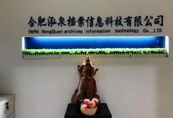 合肥泓泉檔案信息科技有限公司順利通過檔案產品與服務類企業認證！